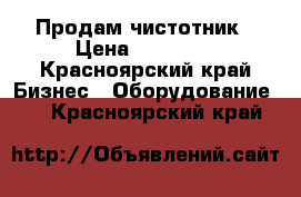 Продам чистотник › Цена ­ 12 500 - Красноярский край Бизнес » Оборудование   . Красноярский край